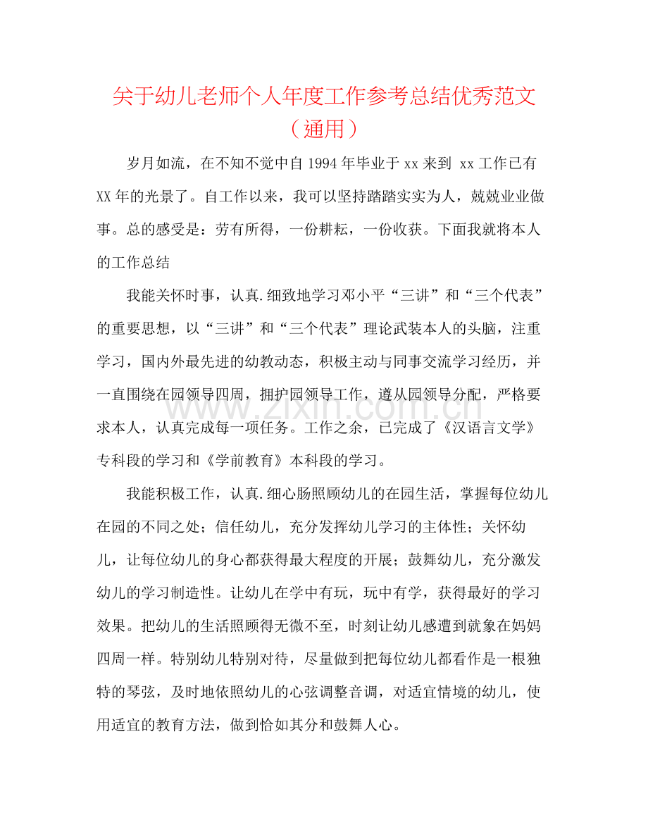 关于幼儿教师个人年度工作参考总结优秀范文（通用）.docx_第1页