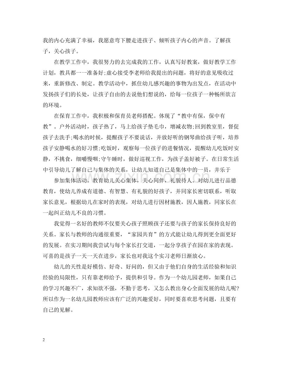 幼儿园的实习自我总结.docx_第2页