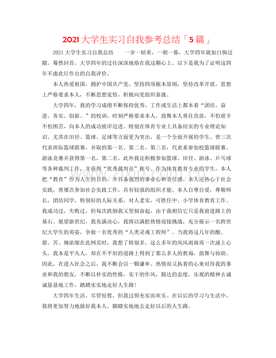 大学生实习自我参考总结「5篇」.docx_第1页