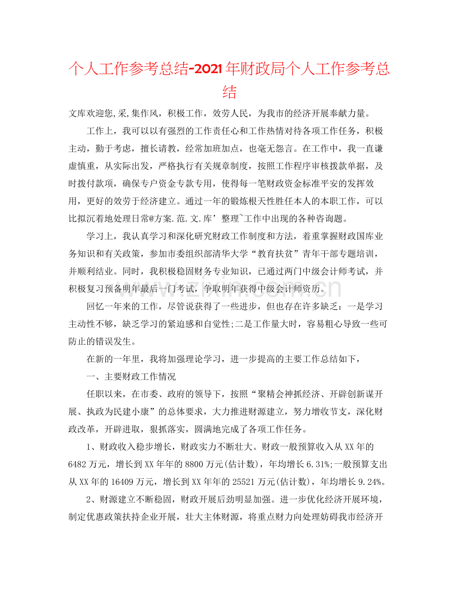 个人工作参考总结年财政局个人工作参考总结.docx_第1页