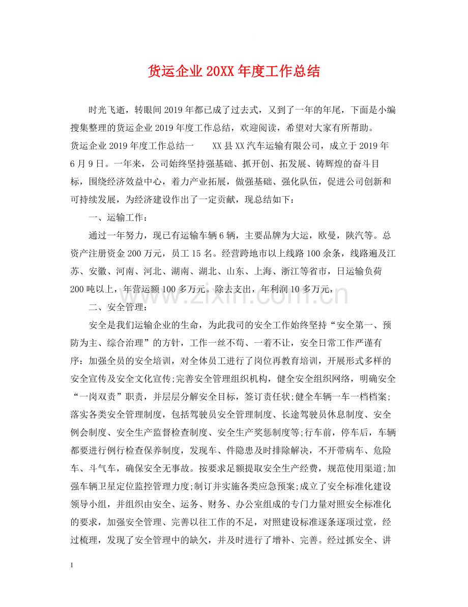 货运企业度工作总结.docx_第1页