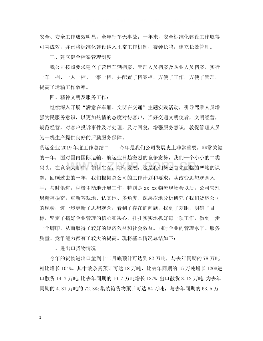 货运企业度工作总结.docx_第2页