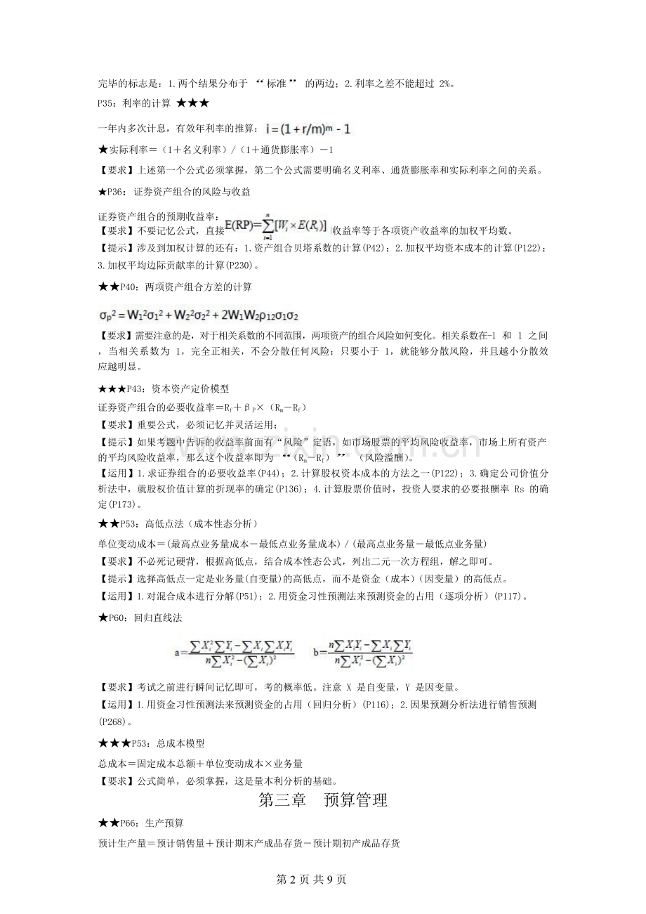 2018中级会计财务管理公式汇总.doc_第2页