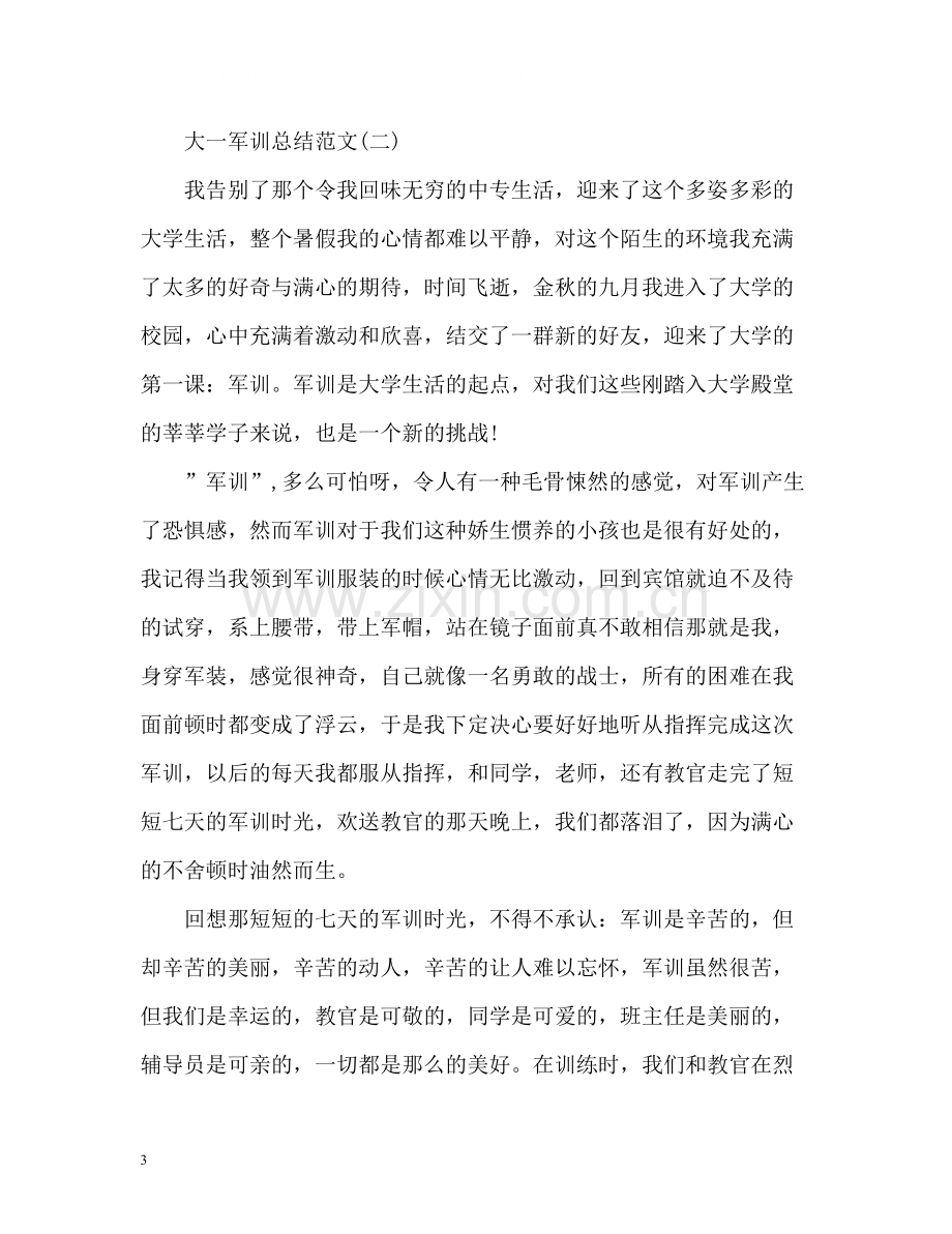 大一军训总结2).docx_第3页