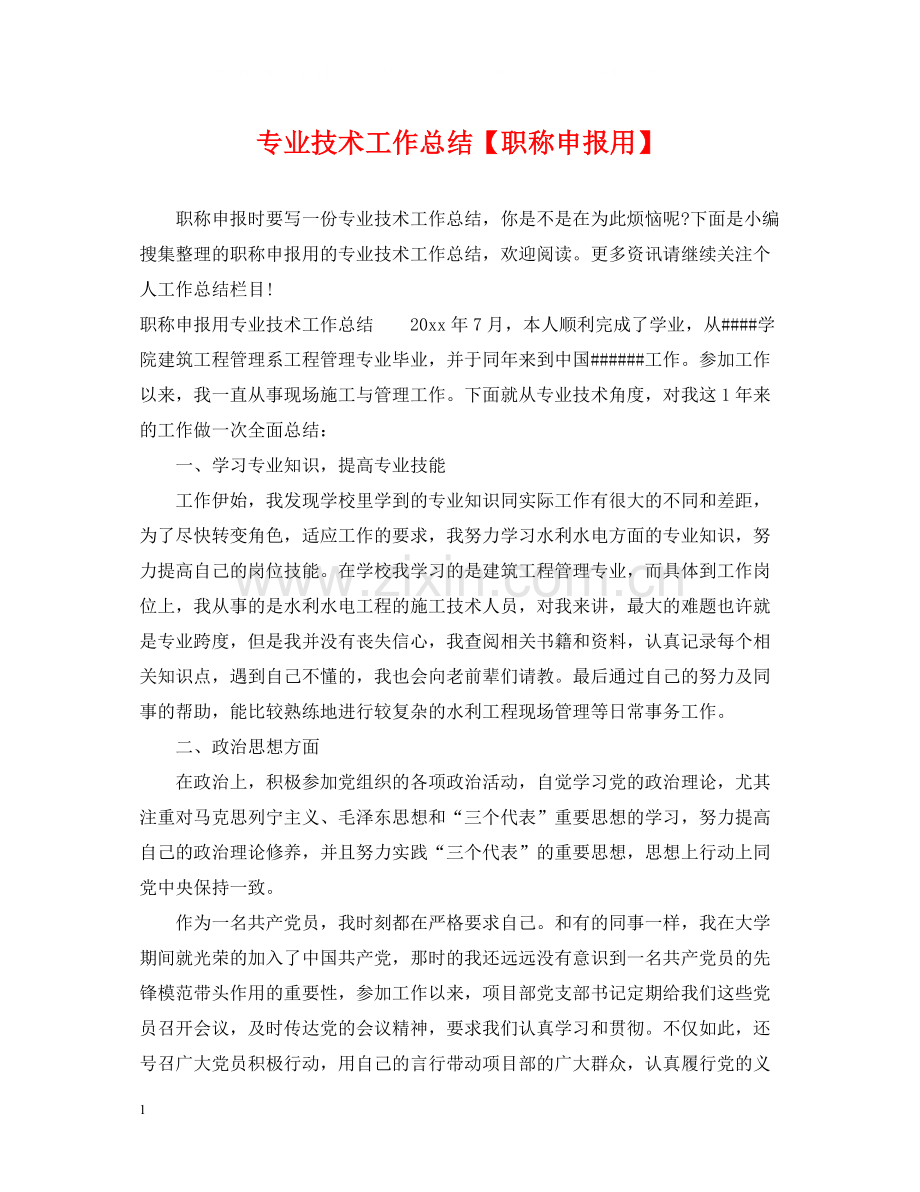 专业技术工作总结【职称申报用】.docx_第1页