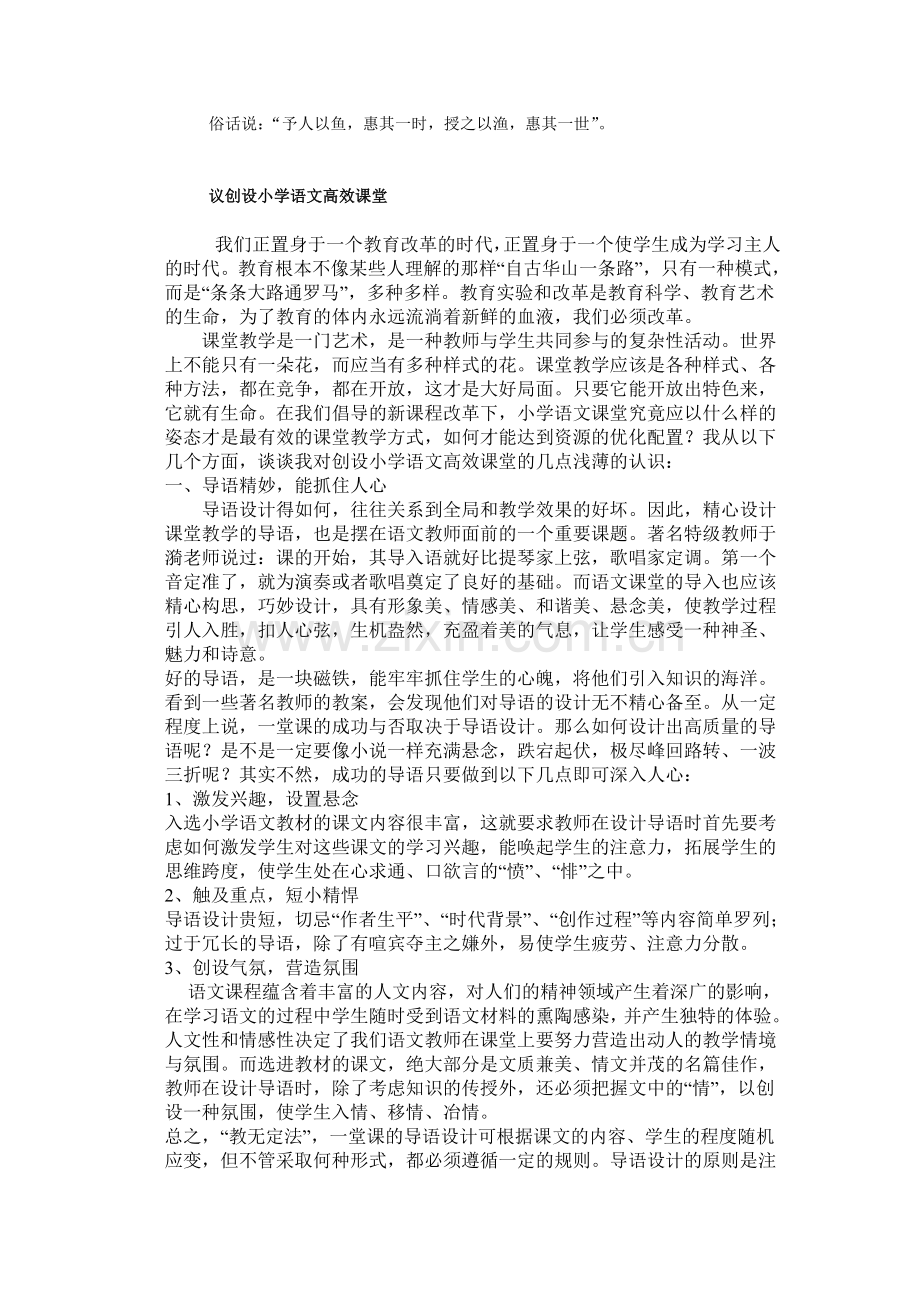 议创设小学语文高效课堂.doc_第1页