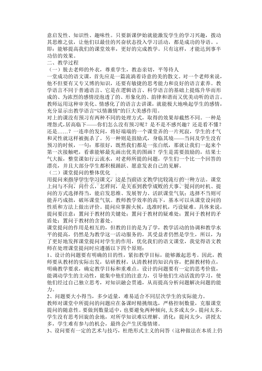 议创设小学语文高效课堂.doc_第2页