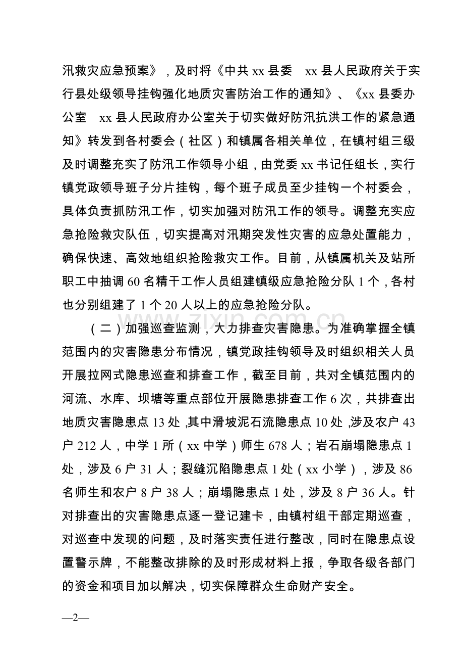 xx镇防汛救灾工作情况汇报.doc_第2页