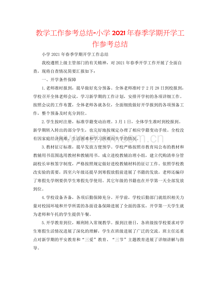 教学工作参考总结小学年春季学期开学工作参考总结.docx_第1页