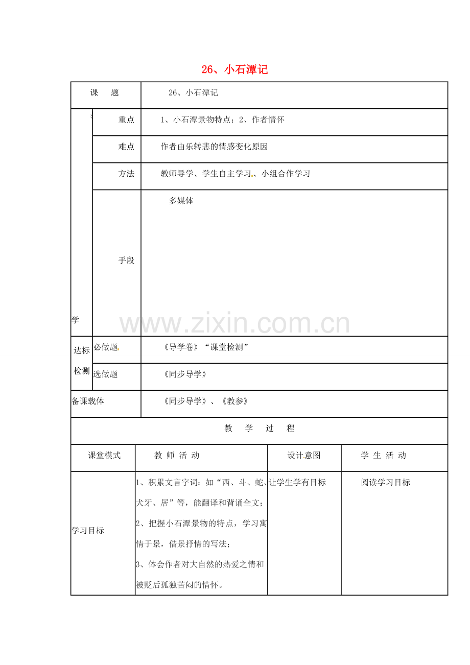 八年级语文下册 第26课《小石潭记》教案 新人教版-新人教版初中八年级下册语文教案.doc_第1页