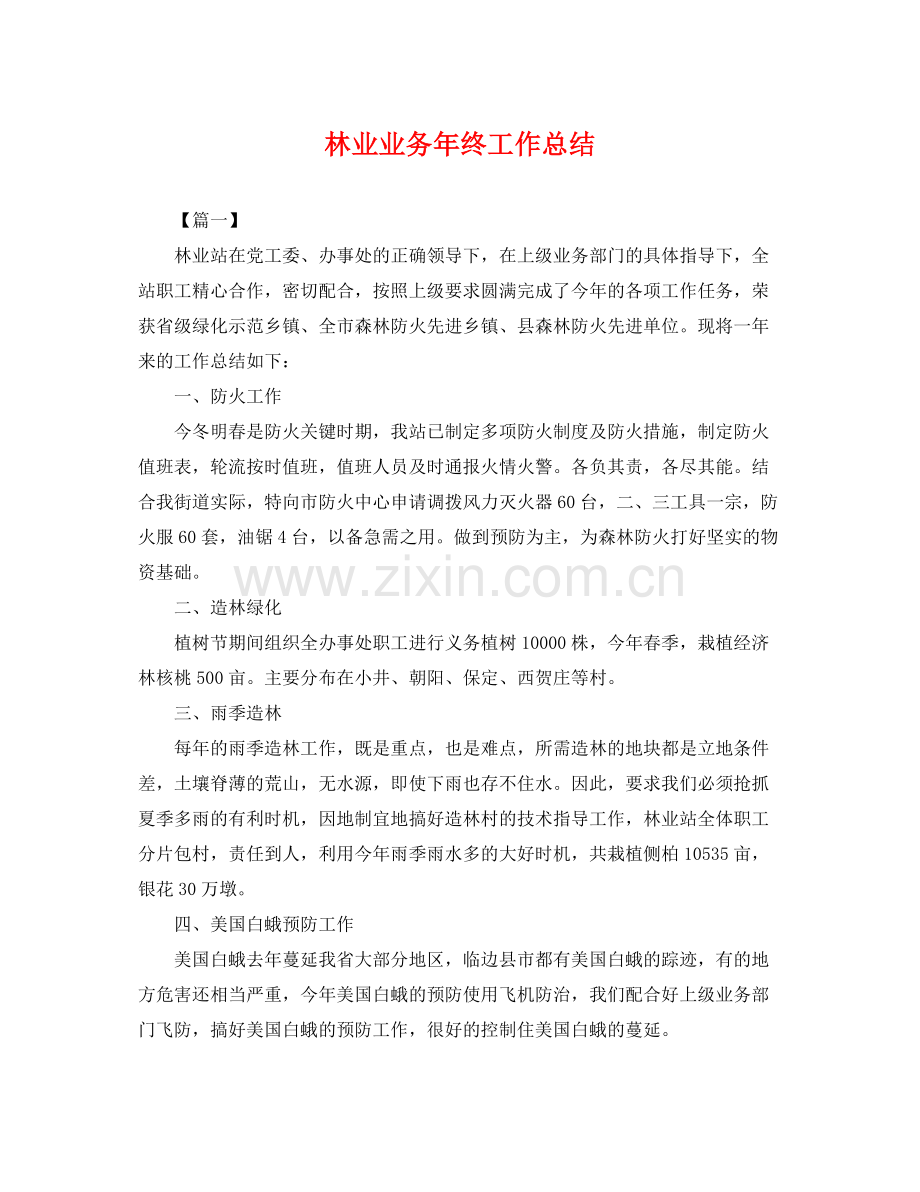 林业业务年终工作总结 .docx_第1页