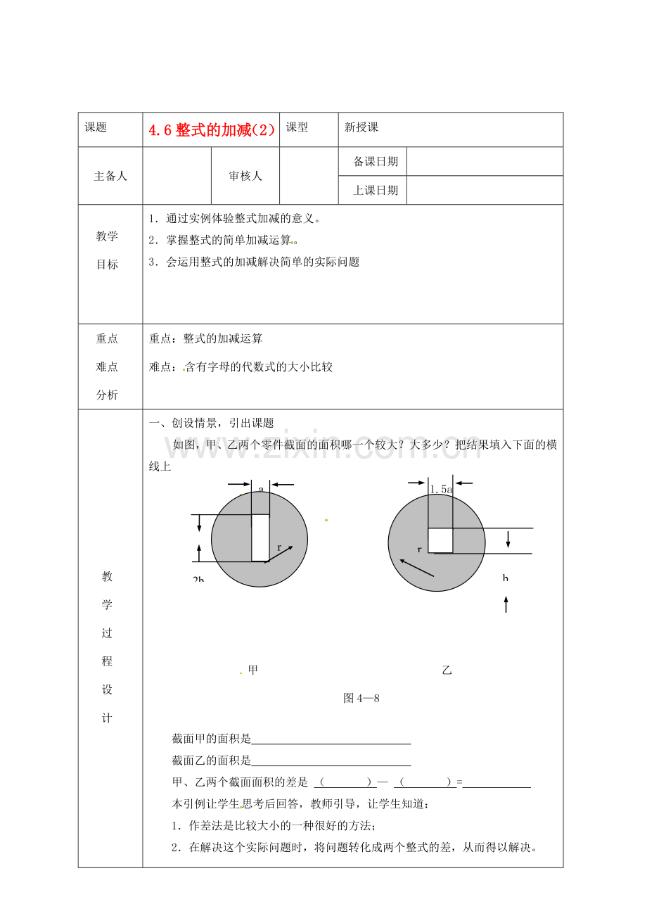 浙江省绍兴县杨汛桥镇中学七年级数学上册 4.6《整式的加减（2）》教案 浙教版.doc_第1页