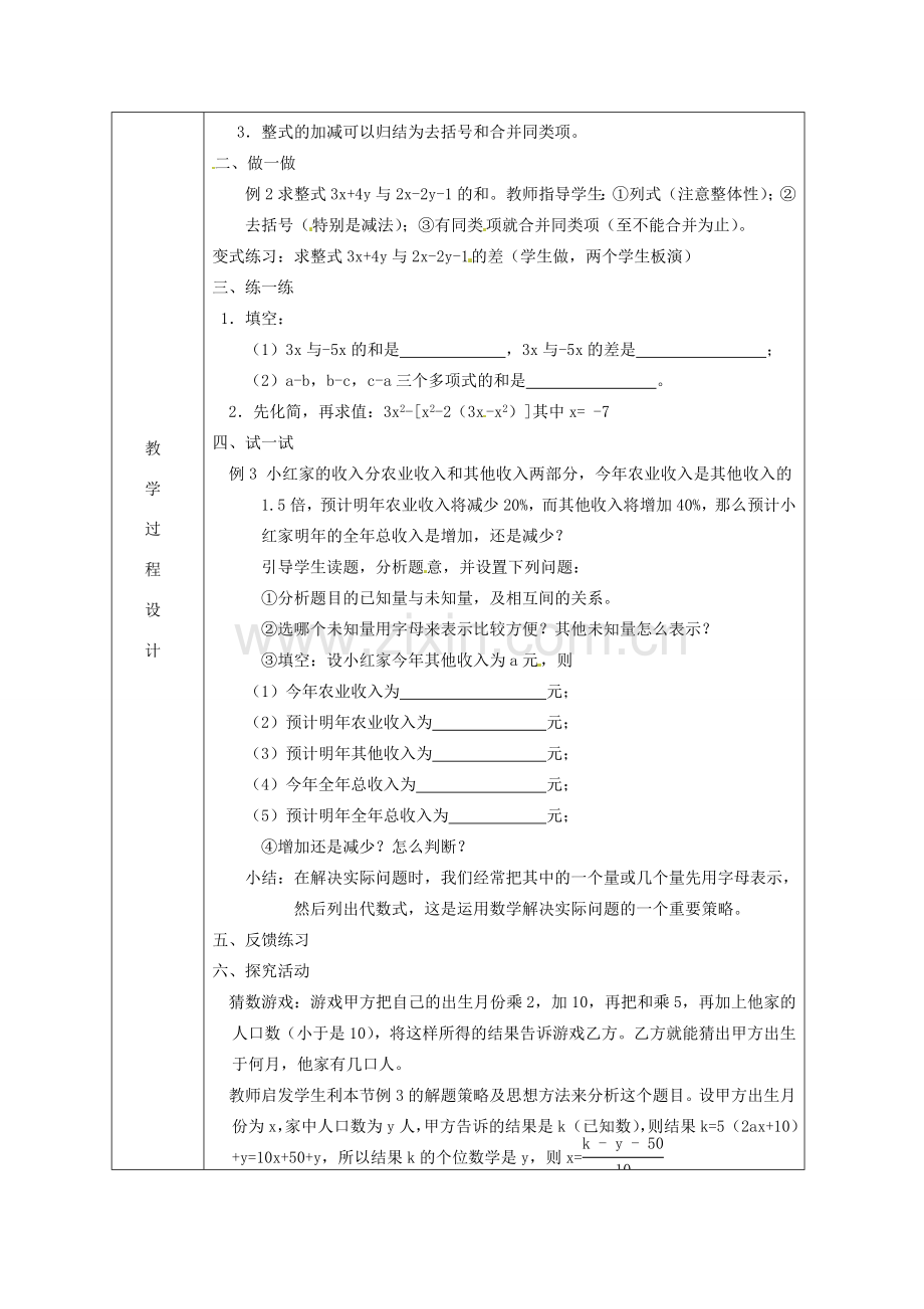 浙江省绍兴县杨汛桥镇中学七年级数学上册 4.6《整式的加减（2）》教案 浙教版.doc_第2页