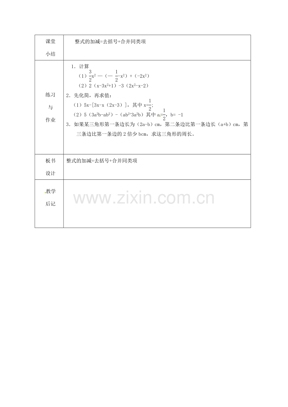 浙江省绍兴县杨汛桥镇中学七年级数学上册 4.6《整式的加减（2）》教案 浙教版.doc_第3页