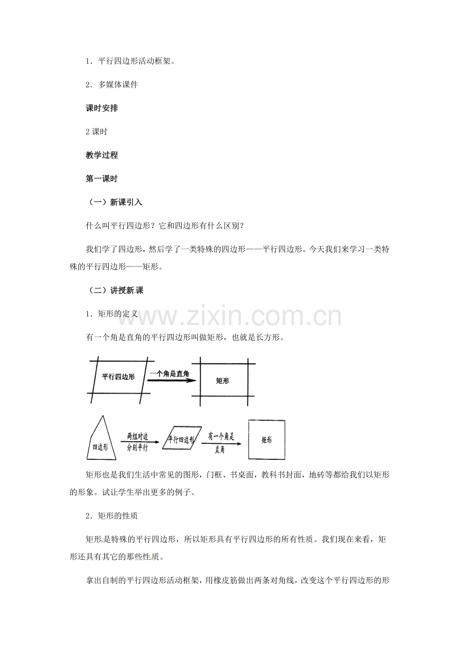 河北省秦皇岛市抚宁县驻操营学区八年级数学下册 19.2 特殊的平行四边形2教案 新人教版.doc_第2页