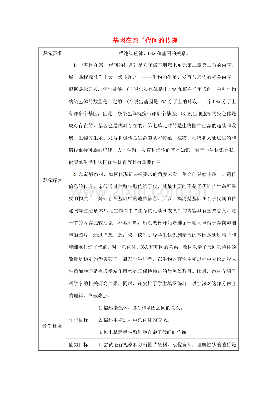 八年级生物下册 7.2.2基因在亲子代间的传递授课典案 （新版）新人教版-（新版）新人教版初中八年级下册生物教案.doc_第1页