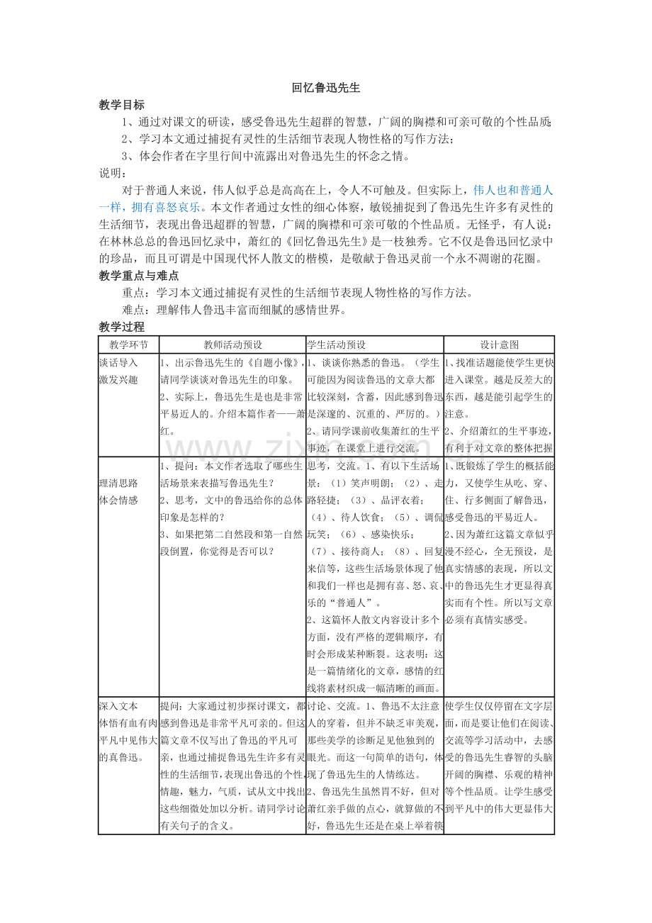 (部编)初中语文人教2011课标版七年级下册七下回忆鲁迅先生.doc_第1页