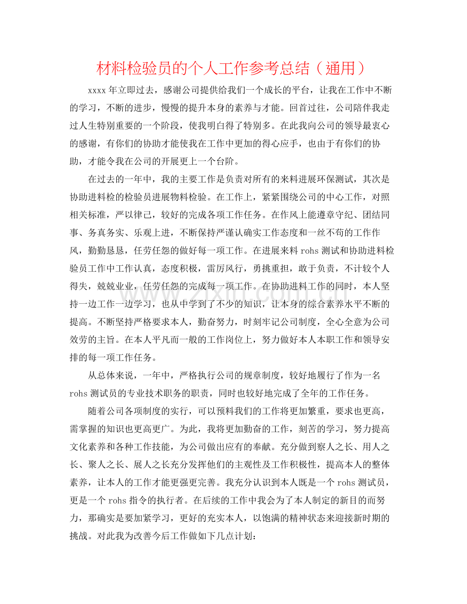 材料检验员的个人工作参考总结（通用）.docx_第1页