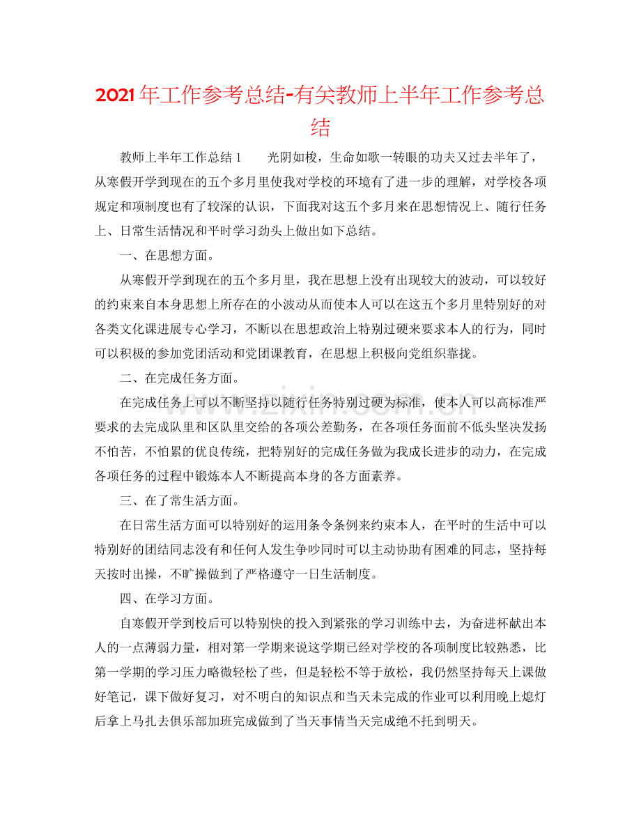 2021年工作参考总结有关教师上半年工作参考总结.docx_第1页