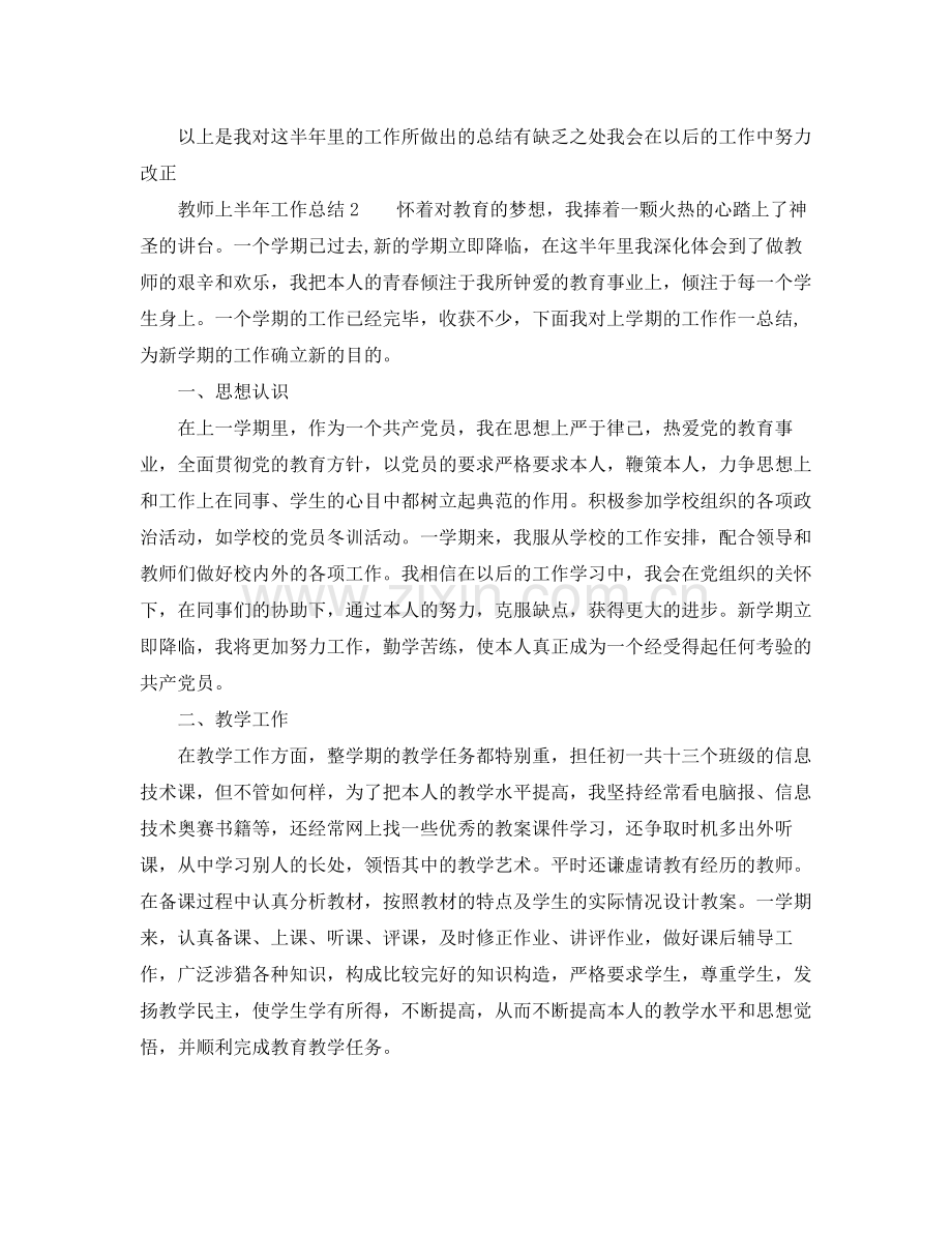 2021年工作参考总结有关教师上半年工作参考总结.docx_第2页