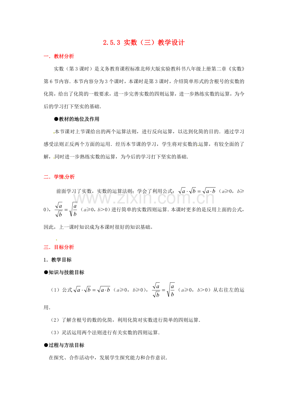 甘肃省张掖市临泽县第二中学八年级数学上册 2.5.3 实数（三）教学设计 （新版）北师大版.doc_第1页