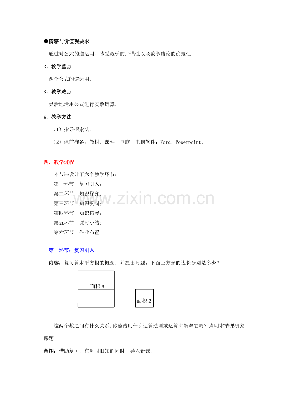 甘肃省张掖市临泽县第二中学八年级数学上册 2.5.3 实数（三）教学设计 （新版）北师大版.doc_第2页