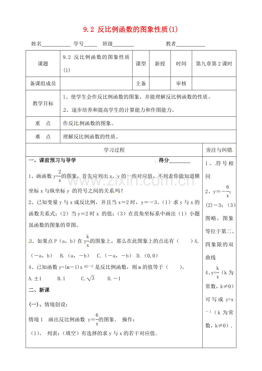 江苏省徐州市王杰中学八年级数学下册《9.2反比例函数的图象与性质》教案（1） 苏科版.doc_第1页