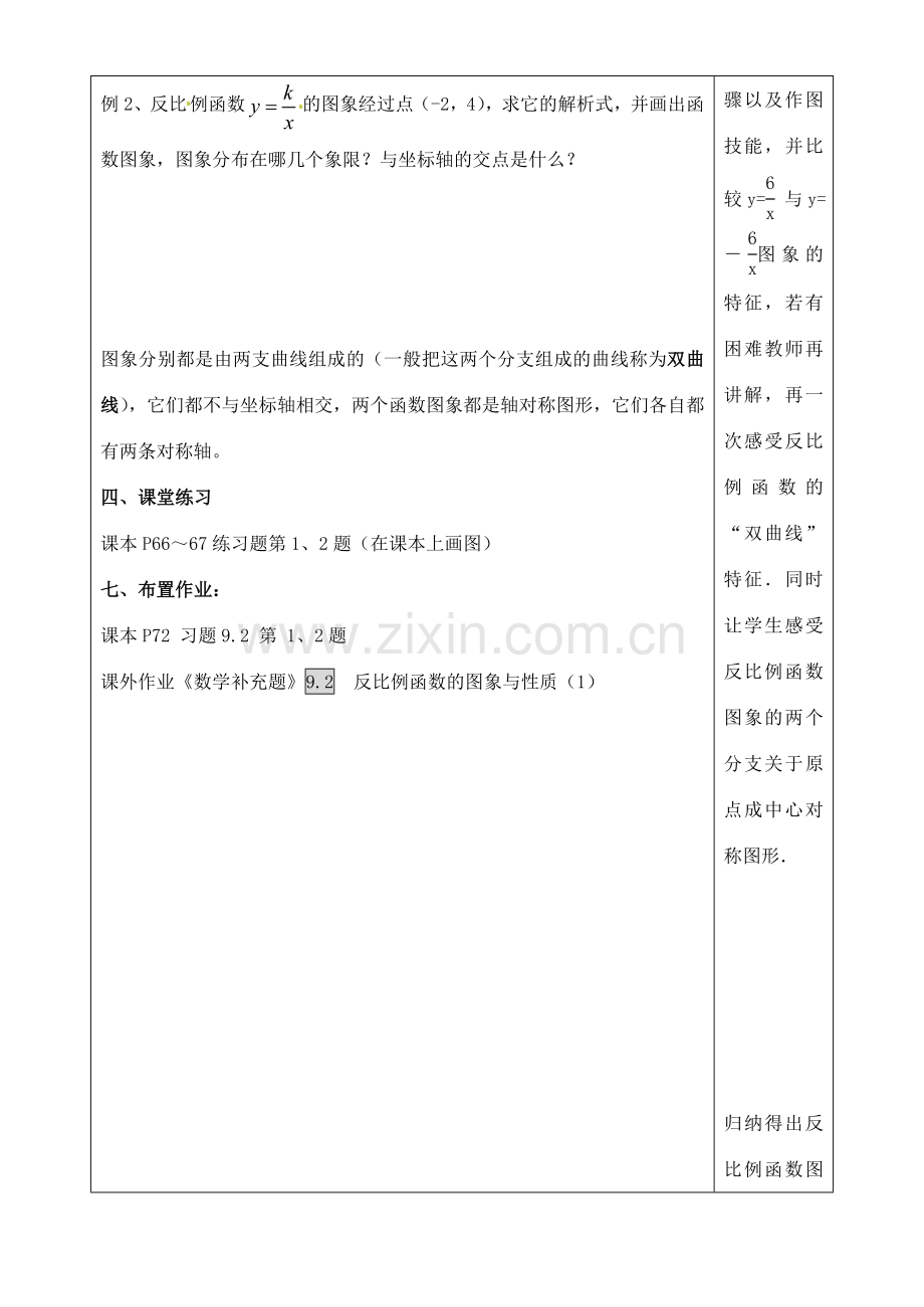 江苏省徐州市王杰中学八年级数学下册《9.2反比例函数的图象与性质》教案（1） 苏科版.doc_第3页