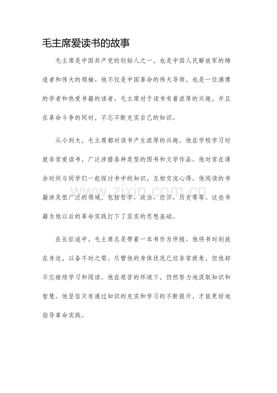 毛主席爱读书的故事.docx_第1页