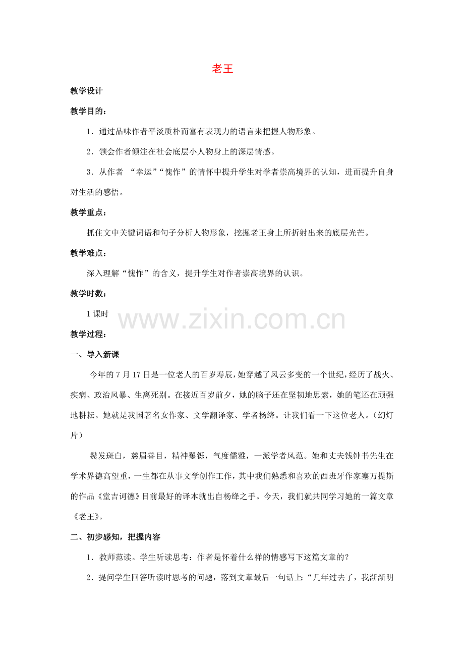 全国初中语文新课程说课比赛教案 老王（一）.doc_第1页