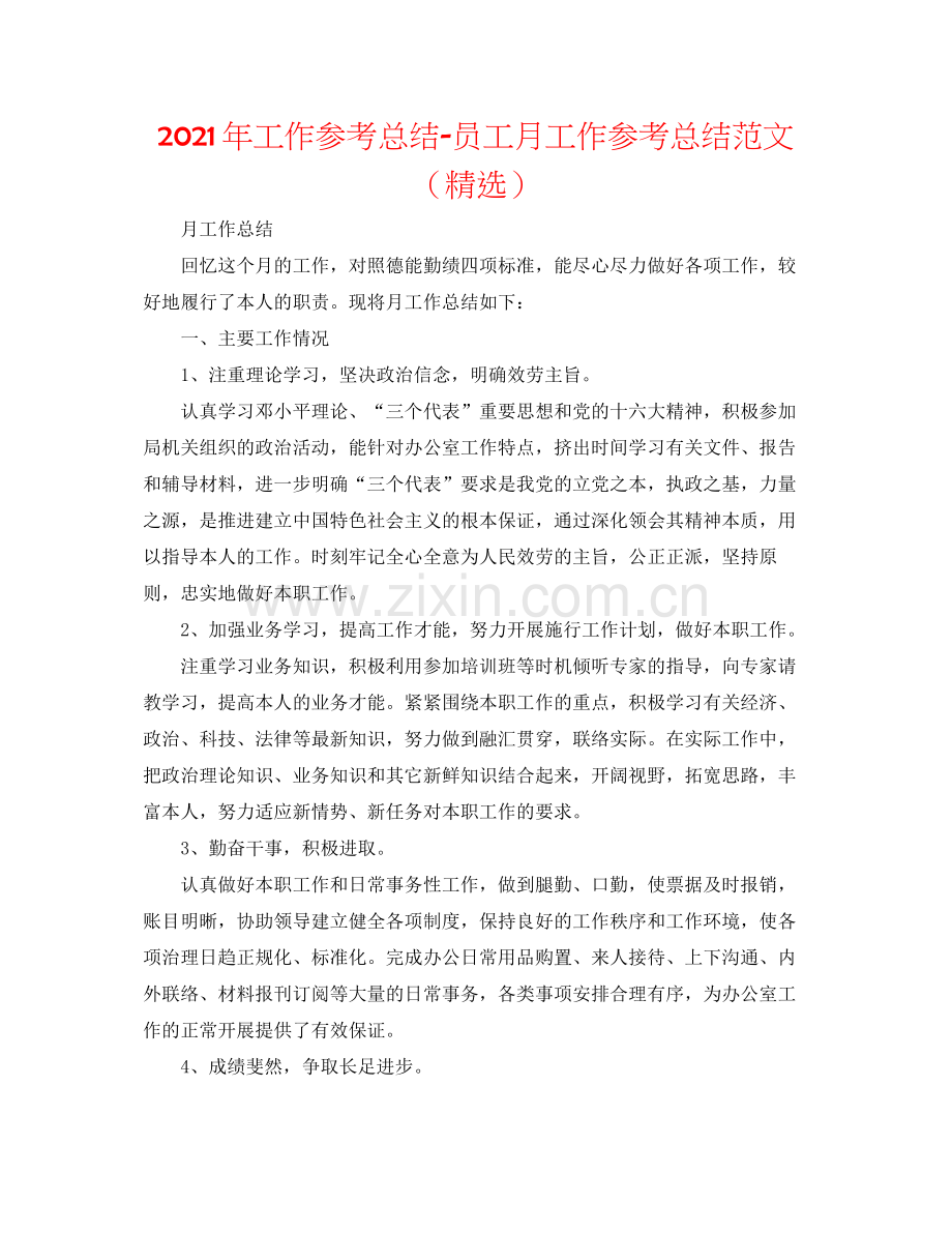 2021年工作参考总结员工月工作参考总结范文（）.docx_第1页