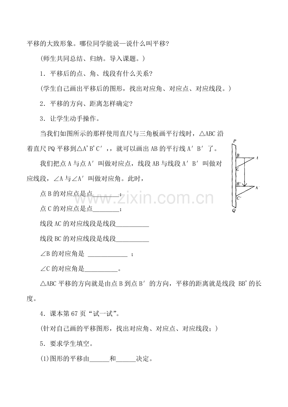 八年级数学上 15.1平移教案华师大版.doc_第2页