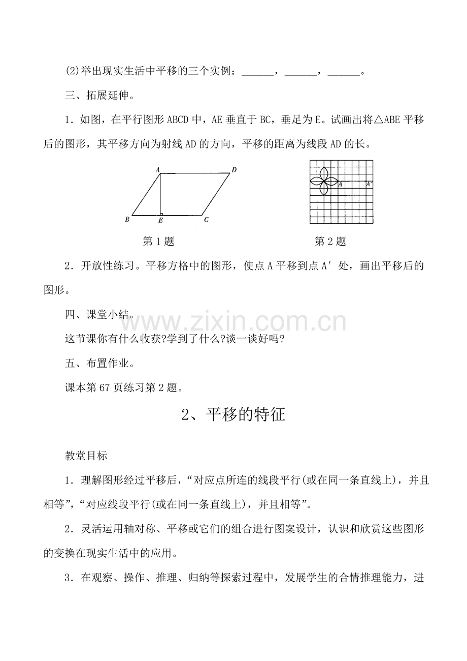 八年级数学上 15.1平移教案华师大版.doc_第3页