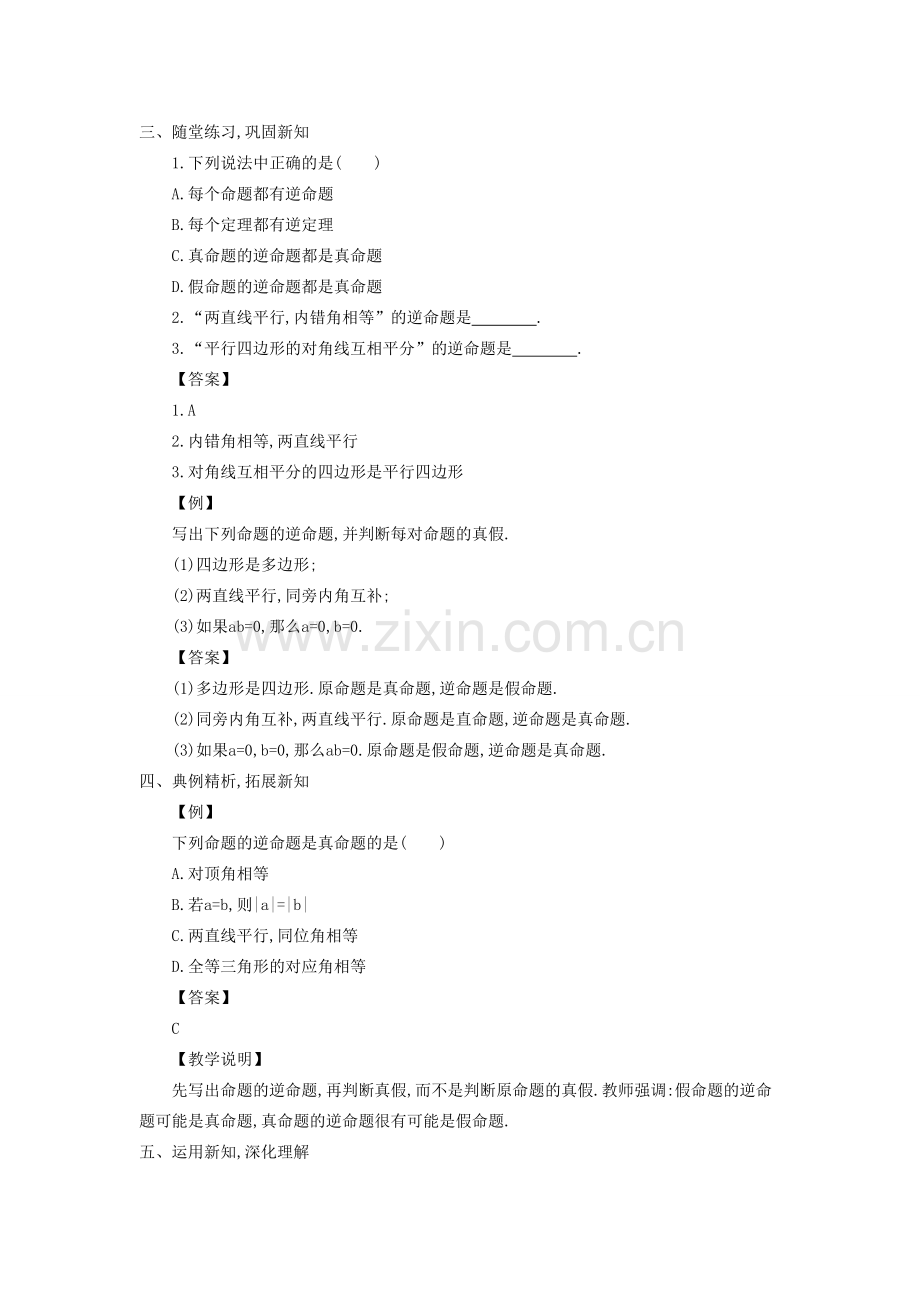 八年级数学上册 13.5 逆命题与逆定理教案 （新版）华东师大版-（新版）华东师大版初中八年级上册数学教案.doc_第2页