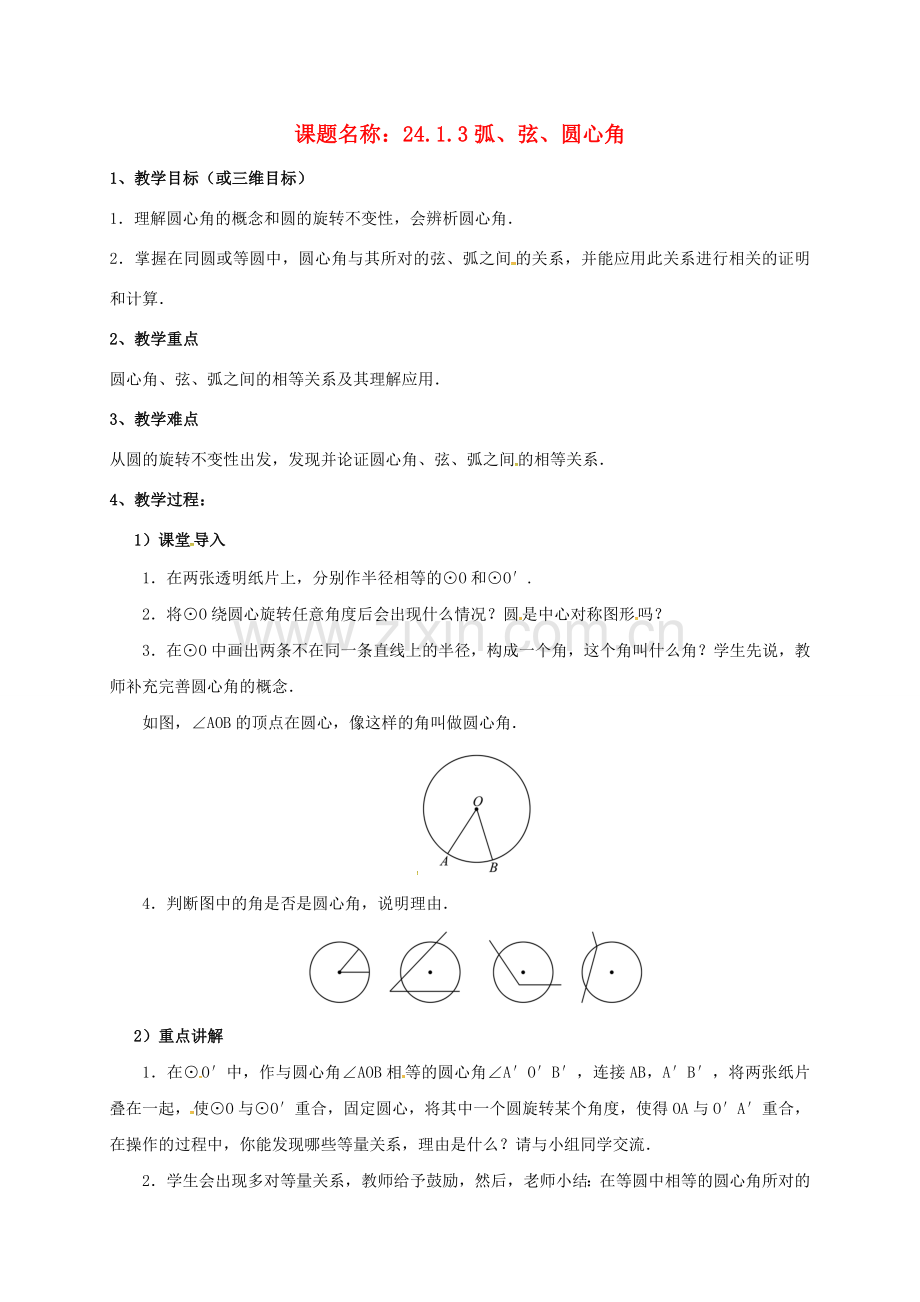 山东省东营市垦利区郝家镇九年级数学上册 24.1.3 弧、弦、圆心角教案 （新版）新人教版-（新版）新人教版初中九年级上册数学教案.doc_第1页