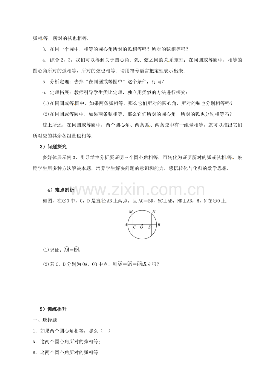 山东省东营市垦利区郝家镇九年级数学上册 24.1.3 弧、弦、圆心角教案 （新版）新人教版-（新版）新人教版初中九年级上册数学教案.doc_第2页