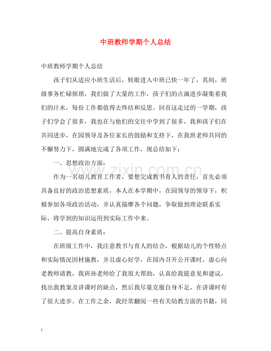 中班教师学期个人总结.docx_第1页