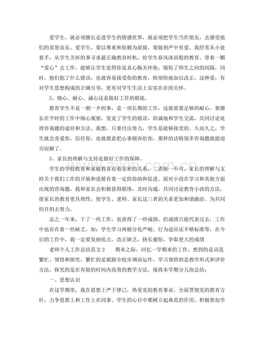 个人工作参考总结个人工作参考总结的范文.docx_第2页