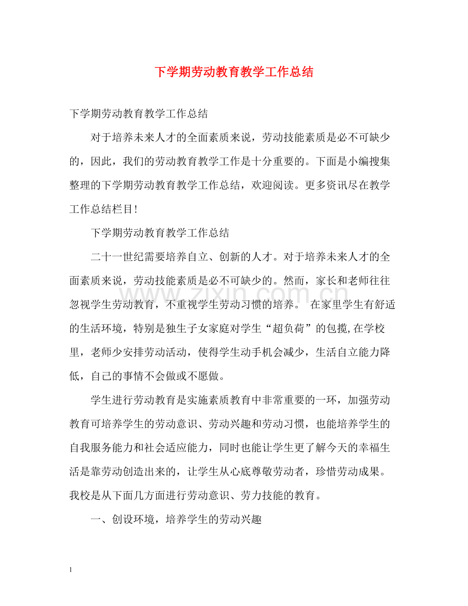 下学期劳动教育教学工作总结.docx_第1页