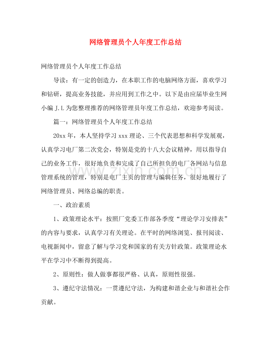 网络管理员个人年度工作总结 .docx_第1页