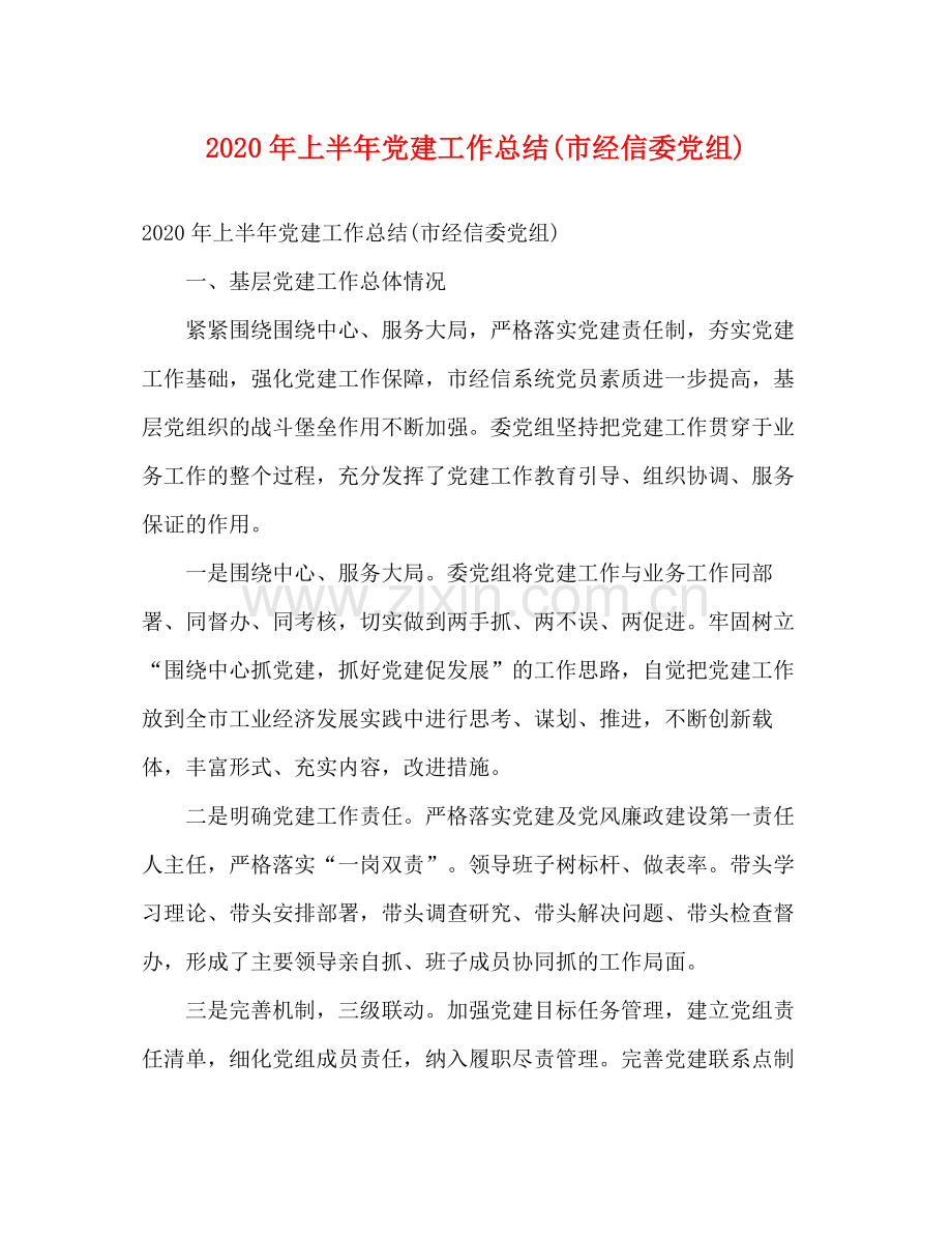 2020年上半年党建工作总结市经信委党组).docx_第1页