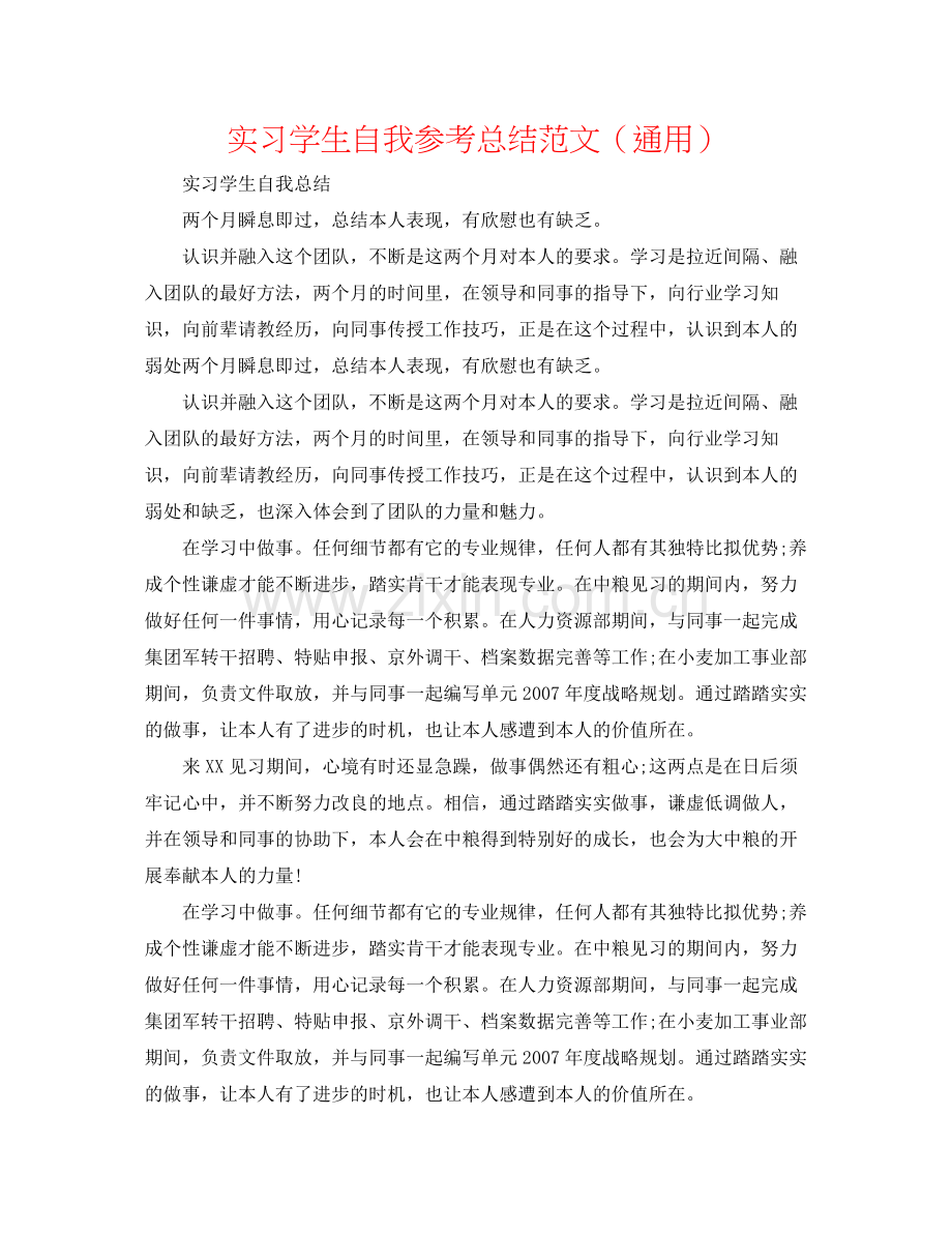 实习学生自我参考总结范文（通用）.docx_第1页