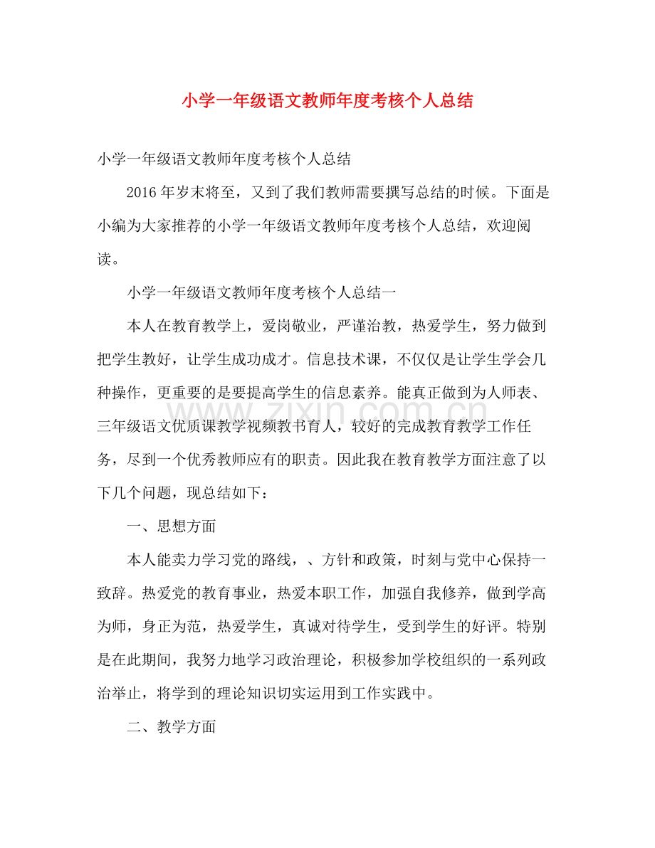 小学一年级语文教师年度考核个人总结 .docx_第1页