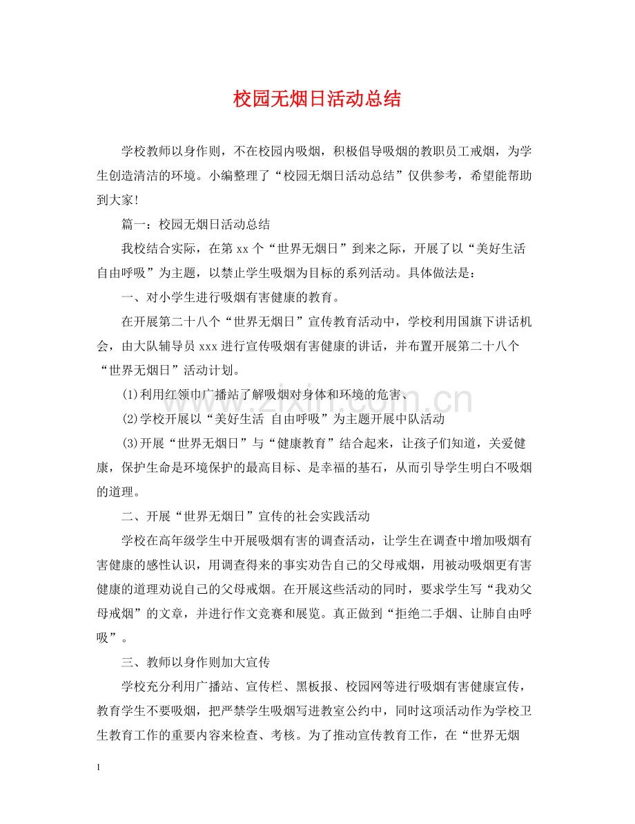 校园无烟日活动总结.docx_第1页