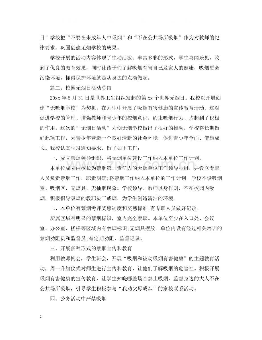 校园无烟日活动总结.docx_第2页