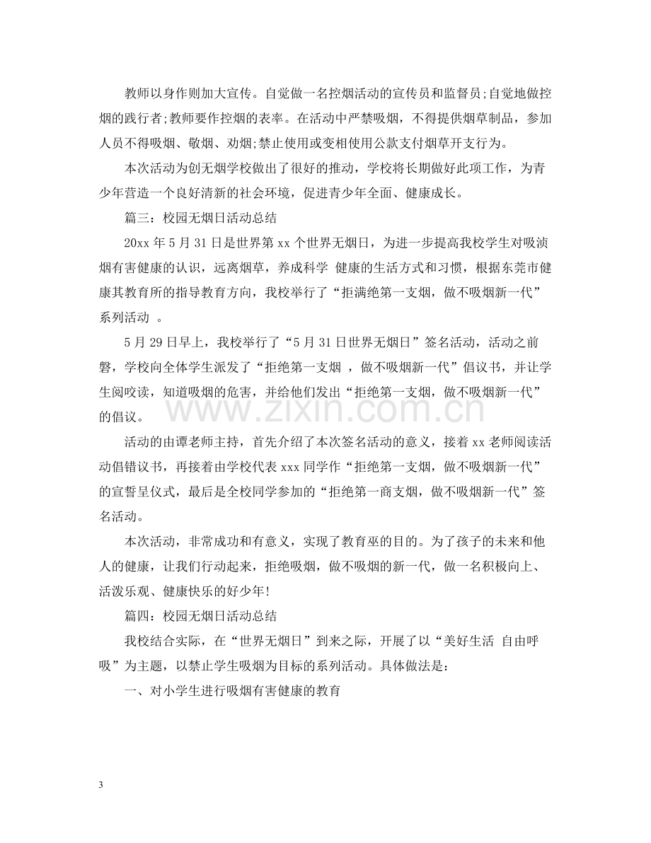 校园无烟日活动总结.docx_第3页