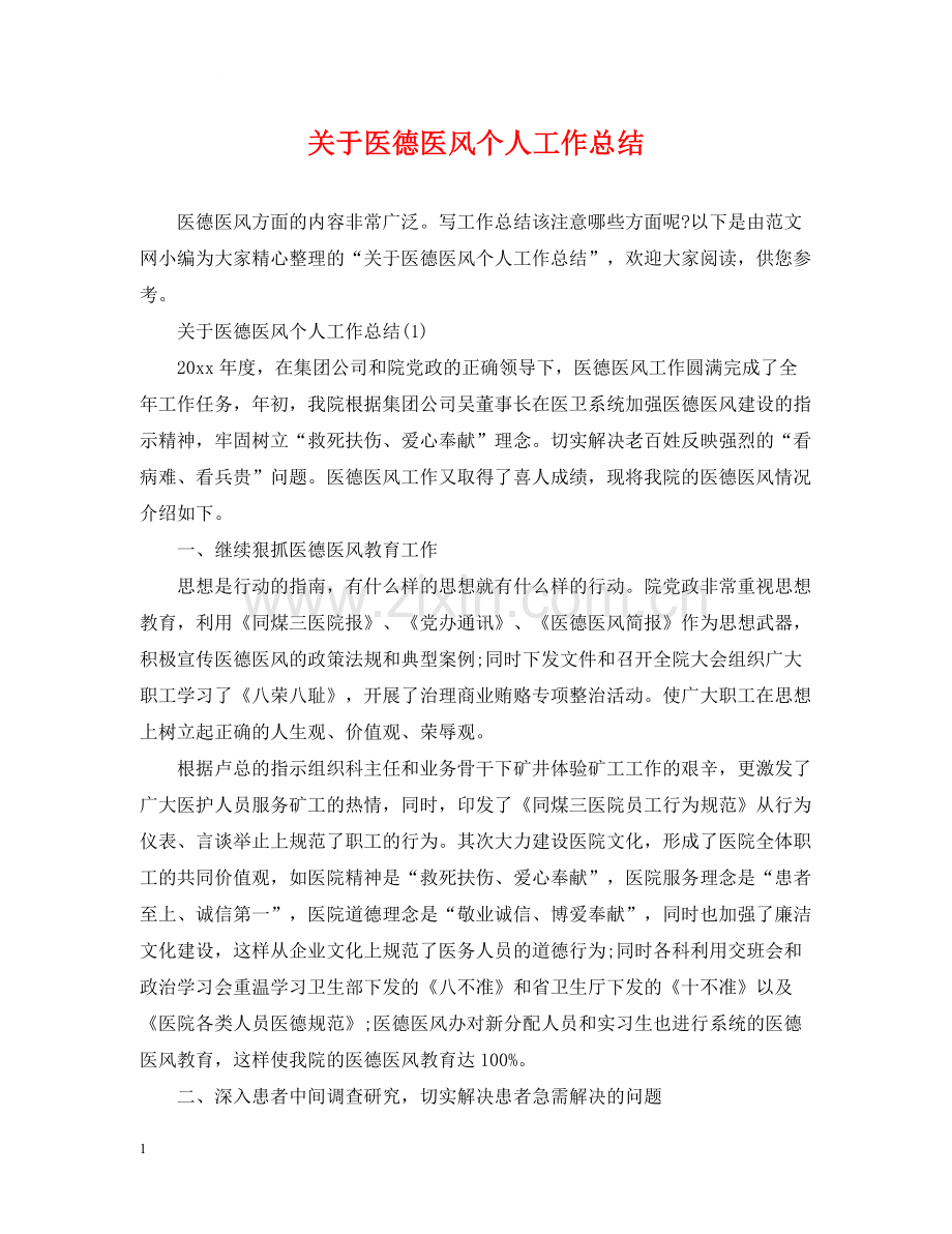 关于医德医风个人工作总结.docx_第1页