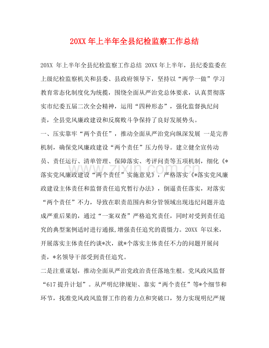 上半年全县纪检监察工作总结.docx_第1页