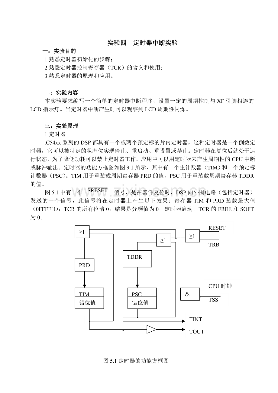 实验四定时器中断实验.doc_第1页