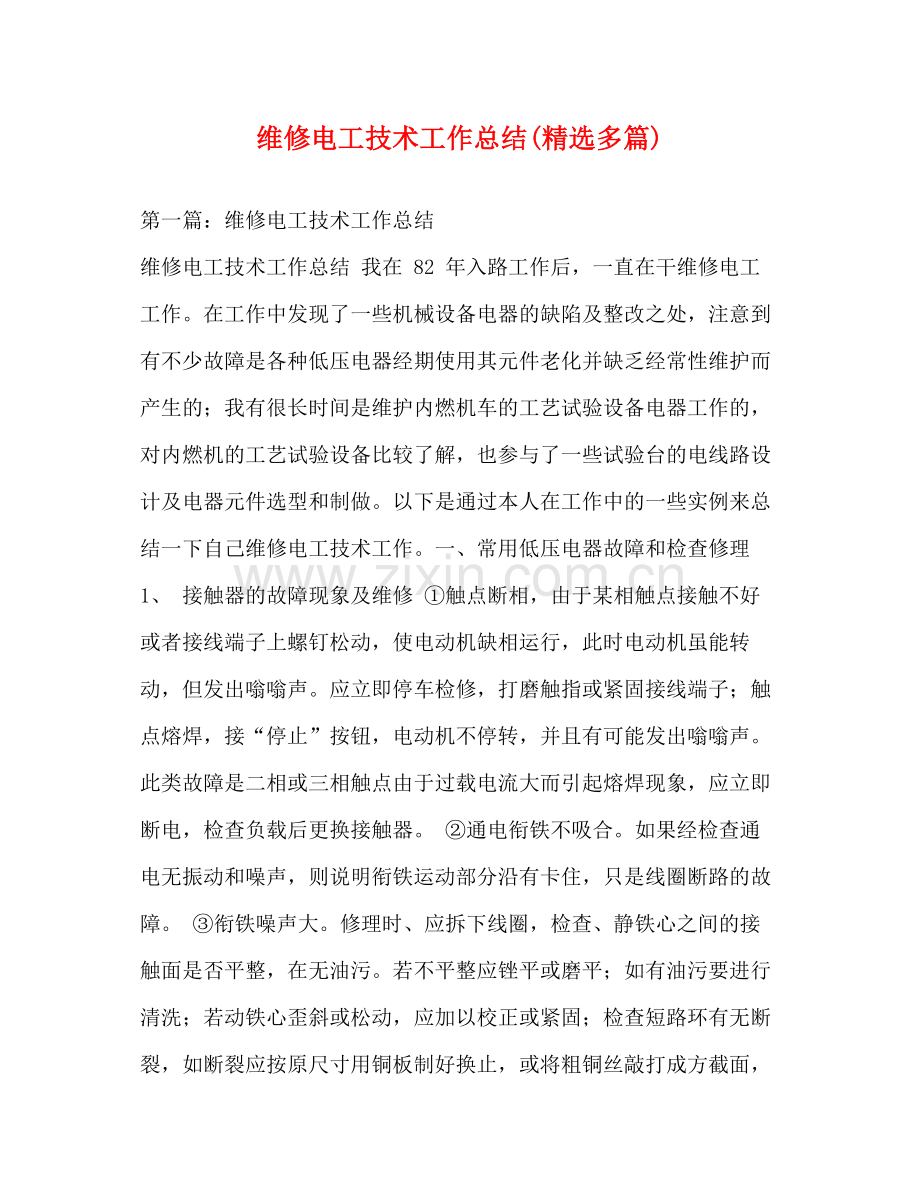 维修电工技术工作总结多篇).docx_第1页